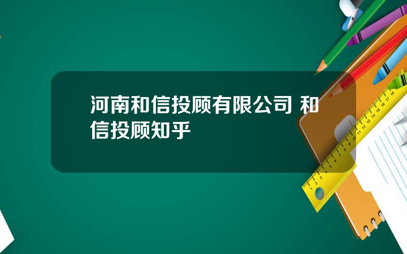 河南和信投顾有限公司 和信投顾知乎